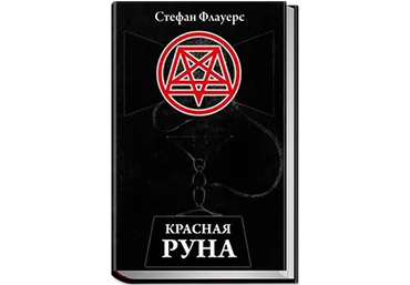 Красная руна - Флауерс 2001 слив