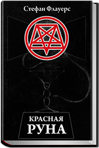 Красная руна - Флауерс 2001 слив курса