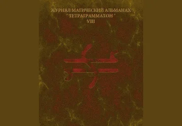 Тетраграмматон VIII - Blackwarlock 2013 слив