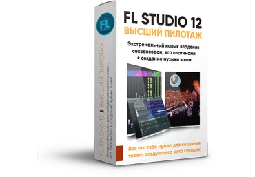 Павел Уоллен - FL Studio 12 Высший пилотаж слив