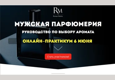 Роман Медный Мужская парфюмерия слив