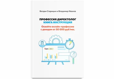 Богдан Старицын, Владимир Иванов Профессия Директолог: Книга-инструкция слив