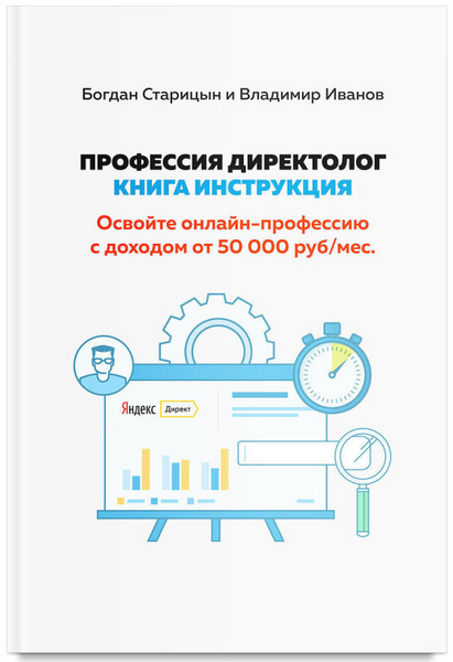 Богдан Старицын, Владимир Иванов Профессия Директолог: Книга-инструкция слив курса