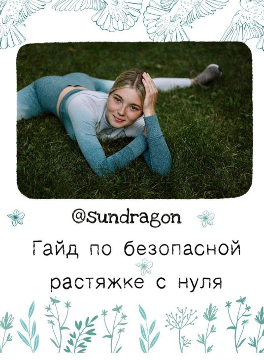 sundragon Гайд по безопасной растяжке с нуля 2020 слив курса