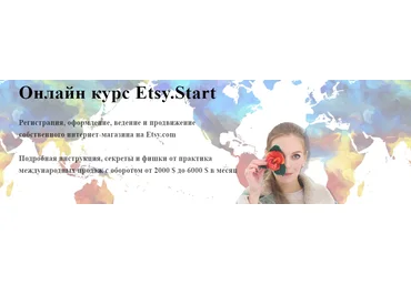 Алена Пинтилей Онлайн курс Etsy.Start 2020 слив