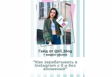 Rii_blog Гайд «Как зарабатывать в Instagram c 0 и без вложений» 2020 слив
