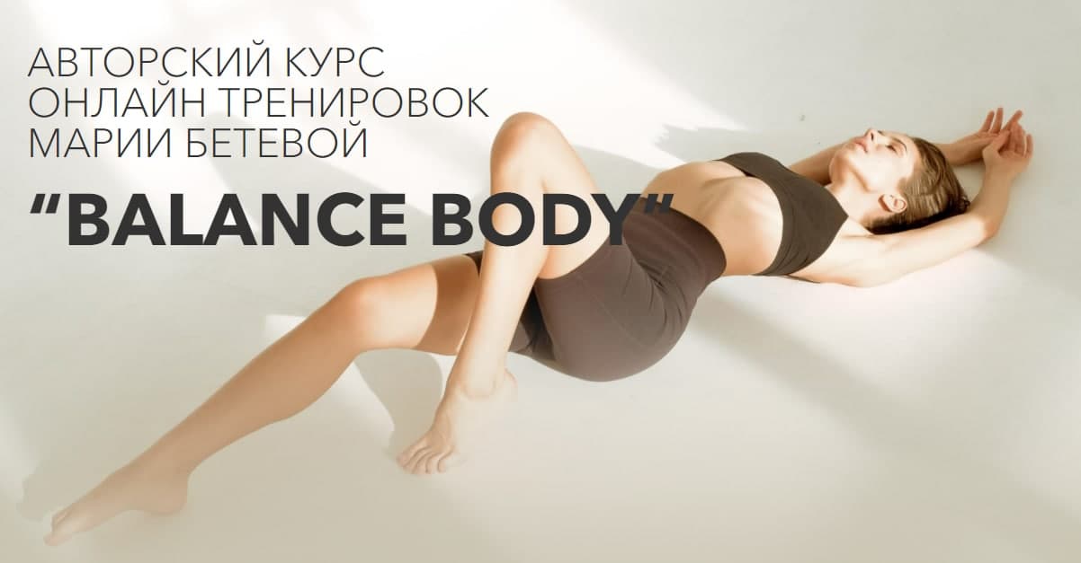 Мария Бетева Mariabeteva Авторский курс онлайн тренировок «Balance Body» 2021 слив курса