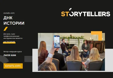StoryTellers Лиля Ким - ДНК истории 7.0 2020 скачать слив
