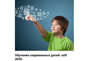 Ланцбург Марина Обучение современных детей: soft skills 2021 слив