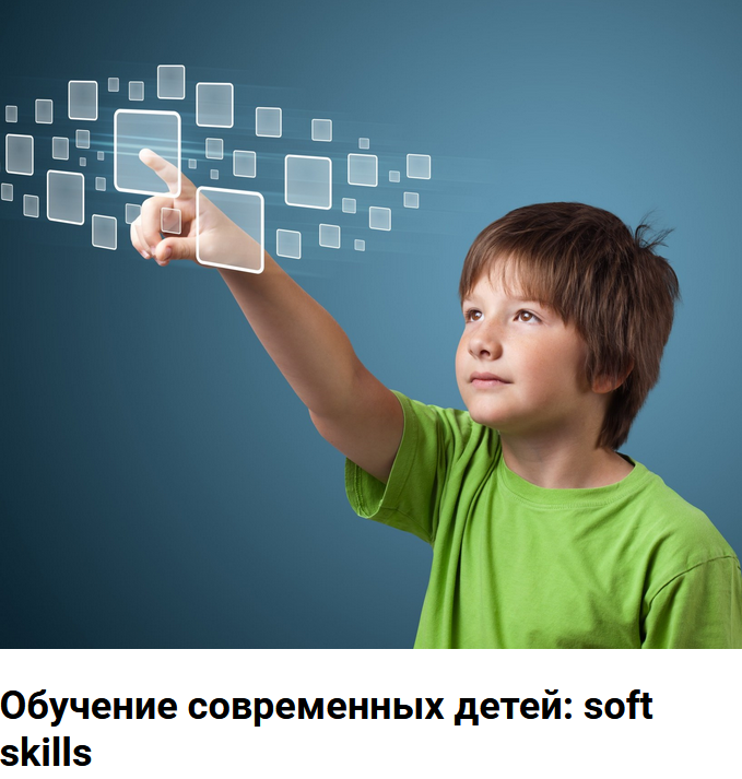 Ланцбург Марина Обучение современных детей: soft skills 2021 слив курса