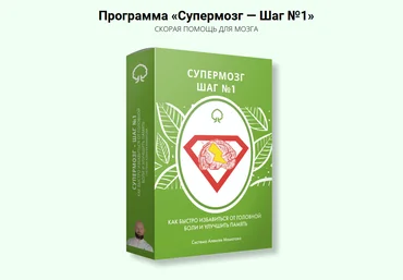 Алексей Маматов Супермозг — шаг №1 2022 слив
