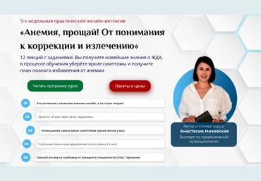 Анастасия Низовская UNIPROF Анемия, прощай! От понимания к коррекции и излечению 2023 слив