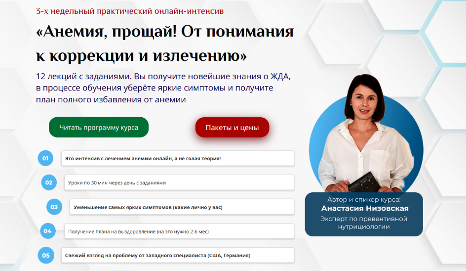 Анастасия Низовская UNIPROF Анемия, прощай! От понимания к коррекции и излечению 2023 слив курса