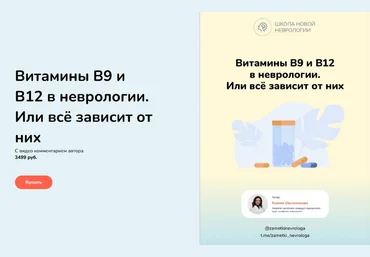 Ксения Овсянникова Методичка «Витамины B9 и В12 в неврологии. Или всё зависит от них» 2023 слив