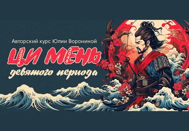 Юлия Воронина Ци Мень Девятого Периода 2024 скачать слив