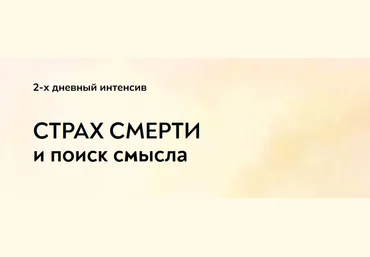 Екатерина Суратова MindFocus Страх смерти и поиск смысла 2024 скачать слив