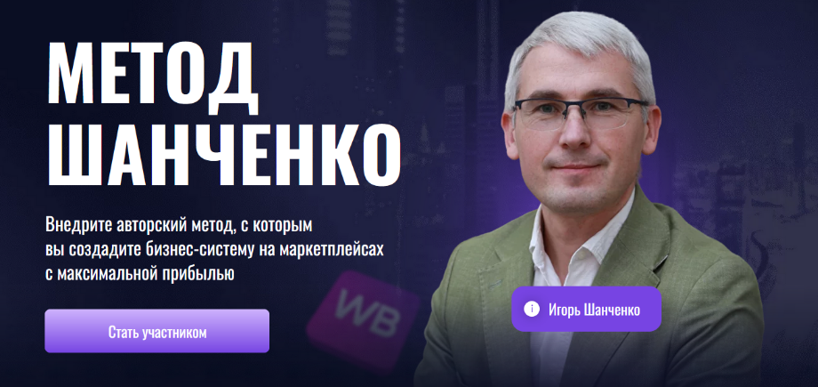 Игорь Шанченко Метод Шанченко. Тариф Менеджер 2024 слив курса