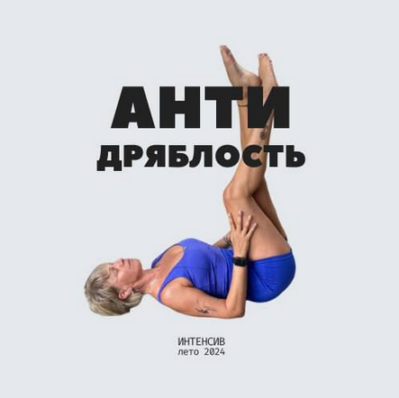 Екатерина Васильева Антидряблость / Антиотек 2024 слив курса