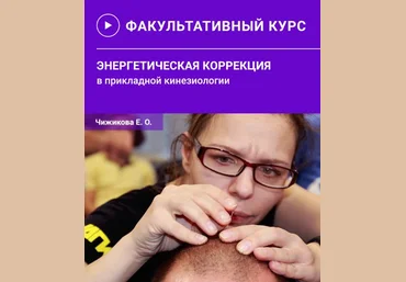 Евгения Чижикова Энергетическая коррекция в прикладной кинезиологии 2024 слив