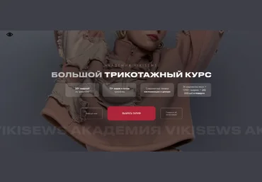 Виктория Ракуса Vikisews Большой трикотажный курс. Тариф Всё сама 2024 слив