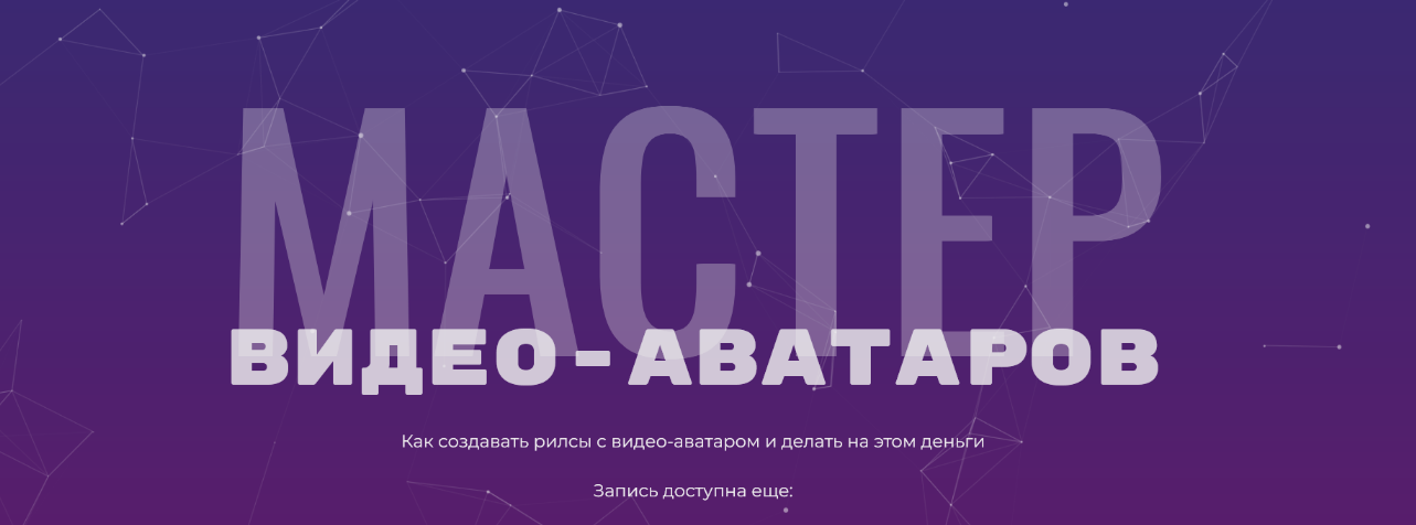 Глеб Котелевский Мастер видео-аватаров. Тариф Стандартный 2025 слив курса