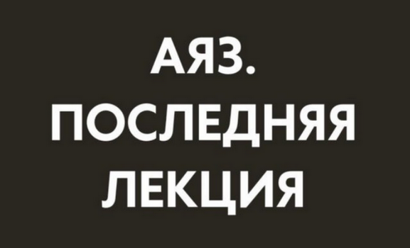 Аяз Шабутдинов Последняя лекция. Месяц 4 2025 слив курса