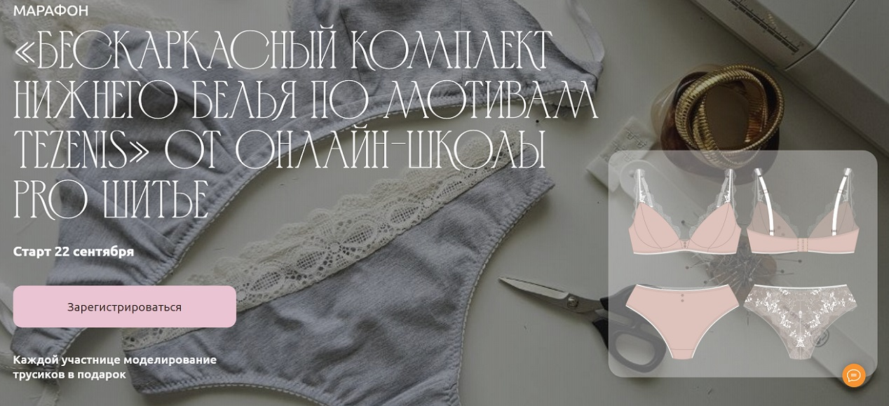 Евгения Макаренко Бескаркасный комплект нижнего белья по мотивам Tezenis. Тариф 2 2025 слив курса