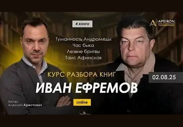 Apeiron Алексей Арестович ― Курс разбора книг Ивана Ефремова. Занятие 4. Лезвие Бритвы 2025 скачать слив