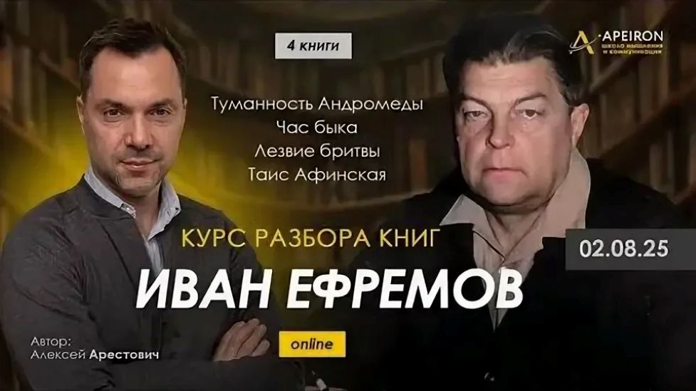 Apeiron Алексей Арестович ― Курс разбора книг Ивана Ефремова. Занятие 4. Лезвие Бритвы 2025 слив курса