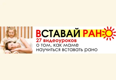 «Встaвaй рaнo!» Успевaй бoльше и спи лучше! - Гончарова 2016 слив