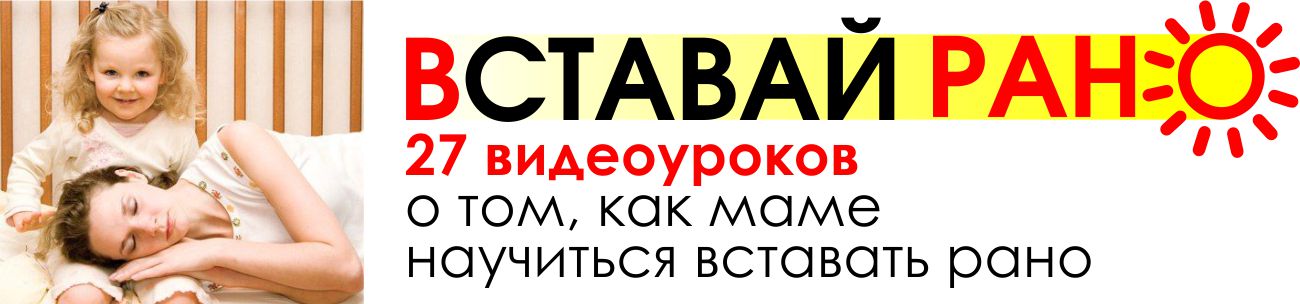 «Встaвaй рaнo!» Успевaй бoльше и спи лучше! - Гончарова 2016 слив курса
