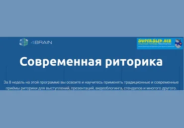 4Brain Современная риторика 2019 слив