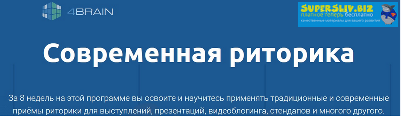 4Brain Современная риторика 2019 слив курса
