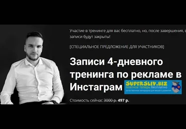 Артем Мазур Записи 4-дневного тренинга по рекламе в Инстаграм 2019 слив