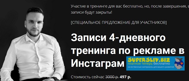Артем Мазур Записи 4-дневного тренинга по рекламе в Инстаграм 2019 слив курса