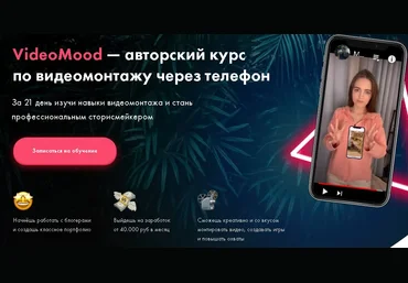 VideoMood — авторский курс по видеомонтажу через телефон 2020 слив