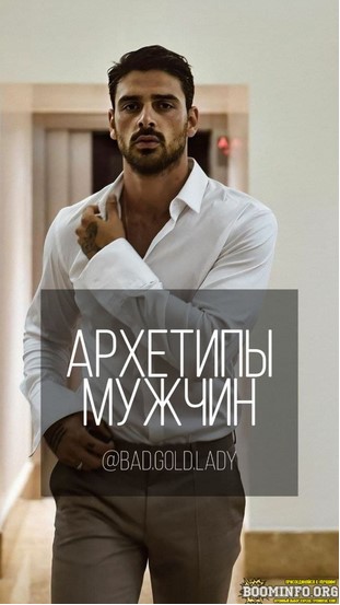 bad.gold.lady Гайд «Архетипы мужчин» 2021 слив курса