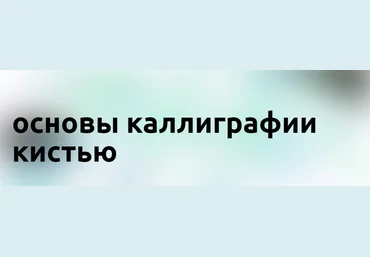 u0026 Юлия Кузнецова - Основы каллиграфии кистью 2022 слив