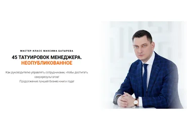 Максим Батырев, Николай Лазарев 45 татуировок менеджера. Неопубликованное 2022 слив
