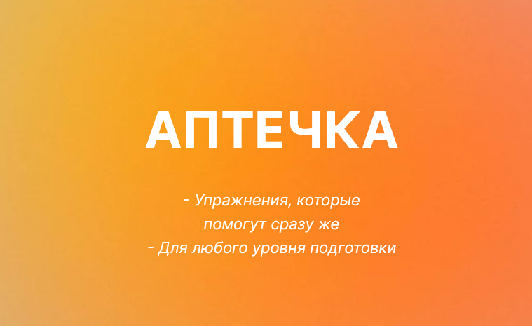 Юлия Черняк Аптечка. Упражнения, которые помогут сразу же 2023 слив курса