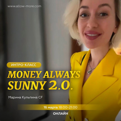 Марина Кульпина Интро-класс «Money always sunny 2.0.» 2023 слив курса