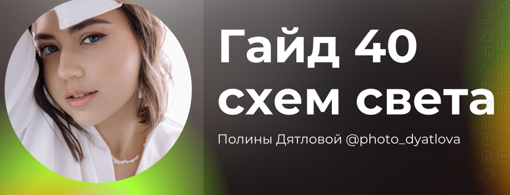Полина Дятлова Гайд «40 схем света» 2023 слив курса