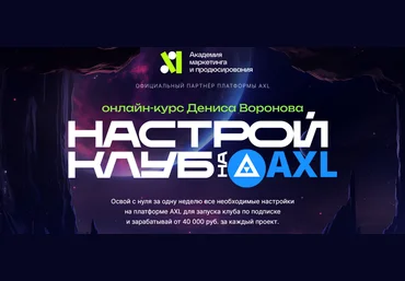 Денис Воронов Настрой клуб на AXL 2023 слив