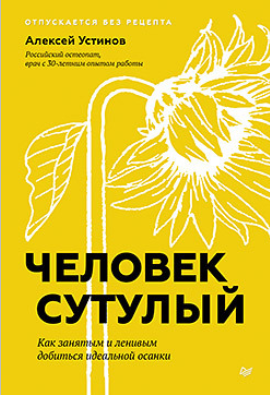 Алексей Устинов Питер Человек сутулый. Как занятым и ленивым добиться идеальной осанки 2024 слив курса