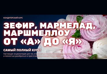 Pastry-School Елена Крохмаль ― Зефир, мармелад, маршмеллоу от «А» до «Я» 2024 слив