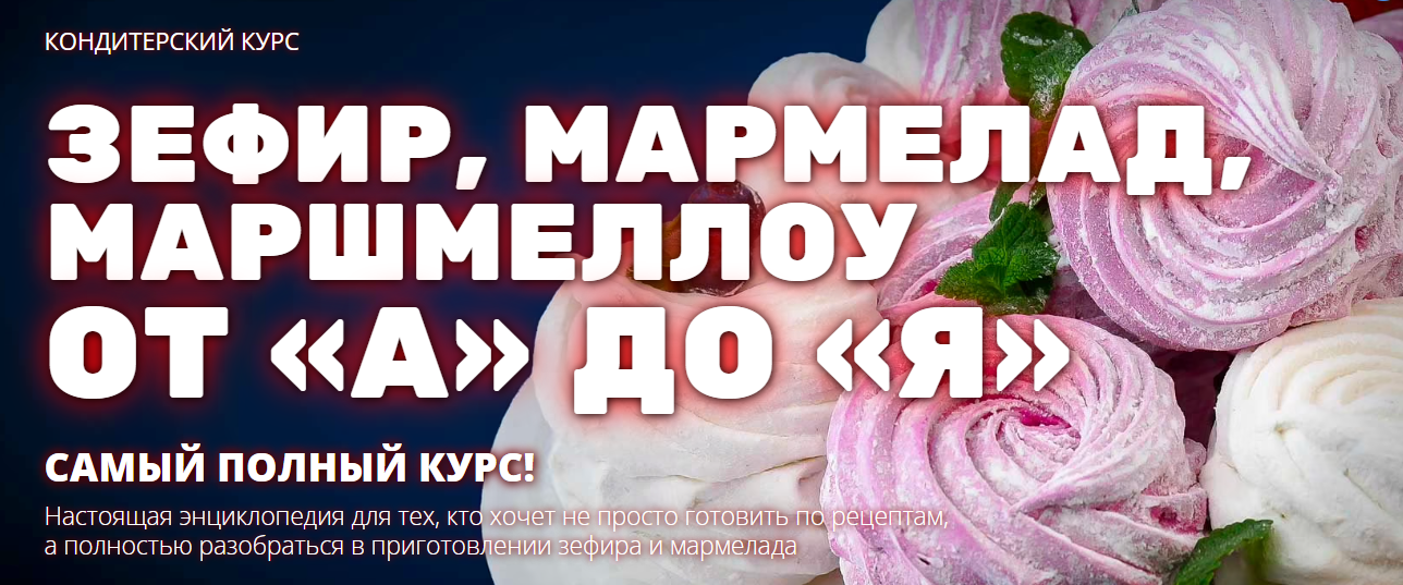 Pastry-School Елена Крохмаль ― Зефир, мармелад, маршмеллоу от «А» до «Я» 2024 слив курса