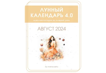 mama.astro Лунный календарь 4.0. Ваша инструкция на каждый день Август 2024 скачать слив