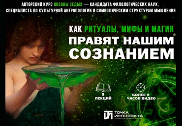 Оксана Седых Точка интеллекта Лекция 4. Миф в XX и ХХI веке 2025 слив
