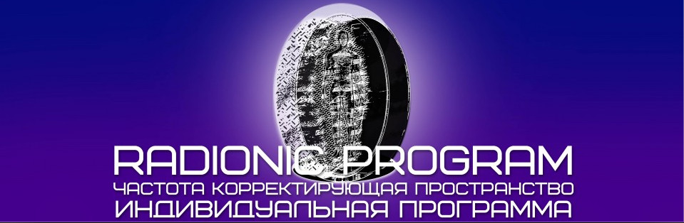 Империя технологий Radionic Program - Исцеление Ауры слив курса