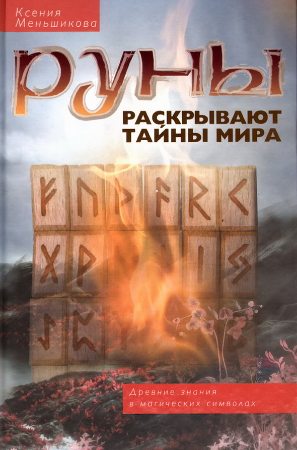 Руны раскрывают тайны Мира. Древние знания в магических символах - Меньшикова Ксения книга слив курса